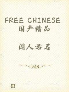 FREE CHINESE 国产精品